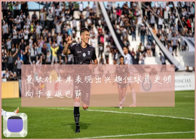 曼联对库库表现出兴趣但球员更倾向于重返巴萨