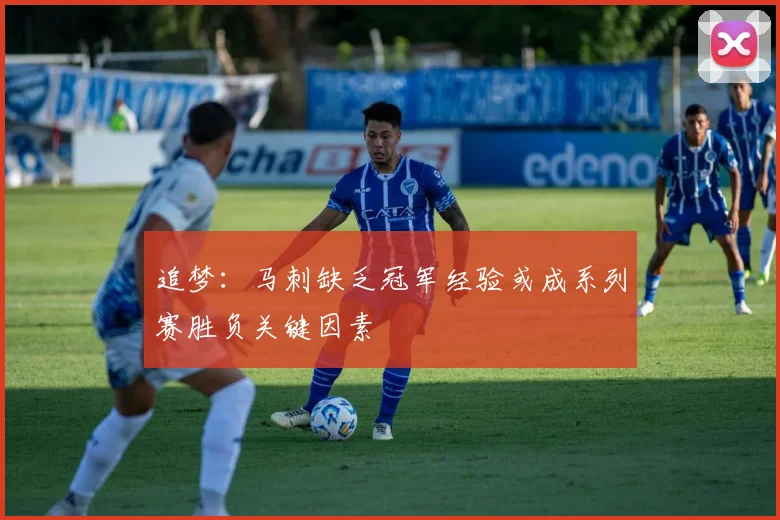 追梦：马刺缺乏冠军经验或成系列赛胜负关键因素