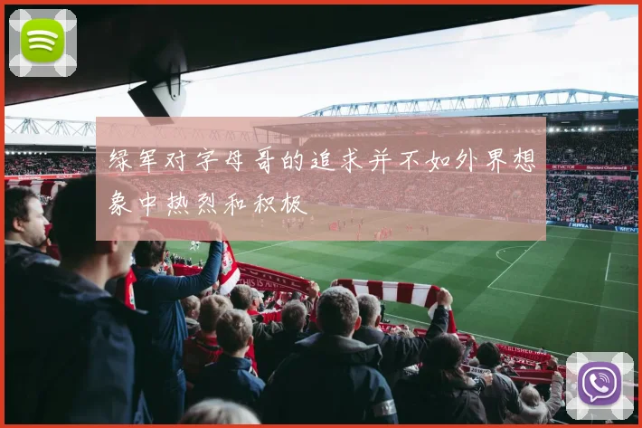绿军对字母哥的追求并不如外界想象中热烈和积极